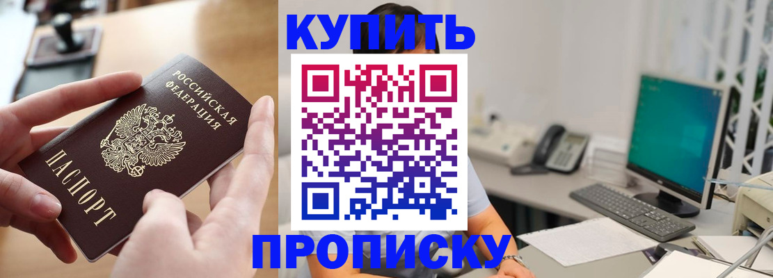 купить прописку в Котельниково